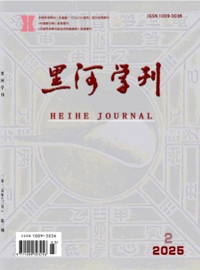 黑河学刊杂志